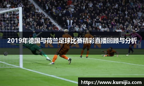 2019年德国与荷兰足球比赛精彩直播回顾与分析