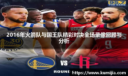 2016年火箭队与国王队精彩对决全场录像回顾与分析