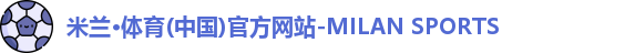 米兰体育